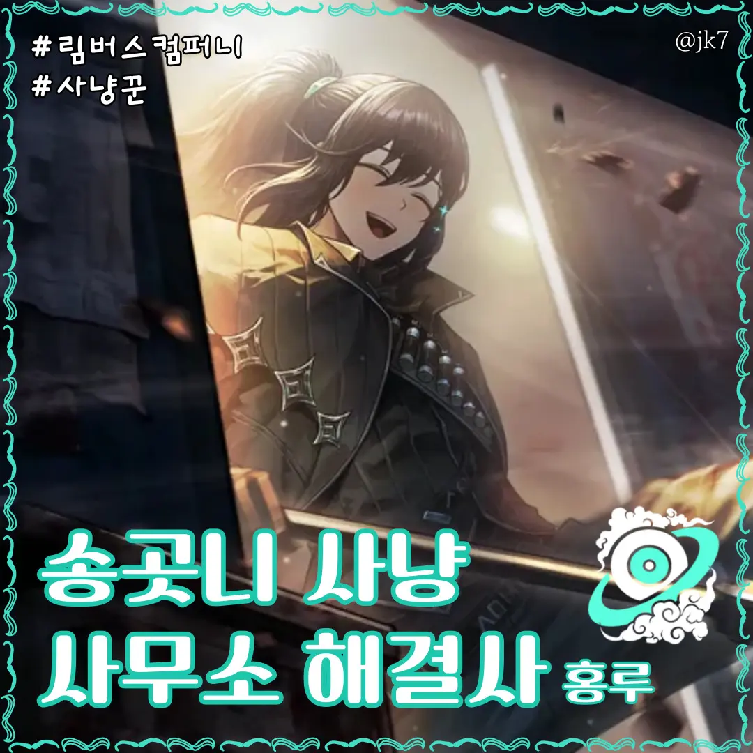 jk7의 송곳니 사냥 사무소 해결사 홍루