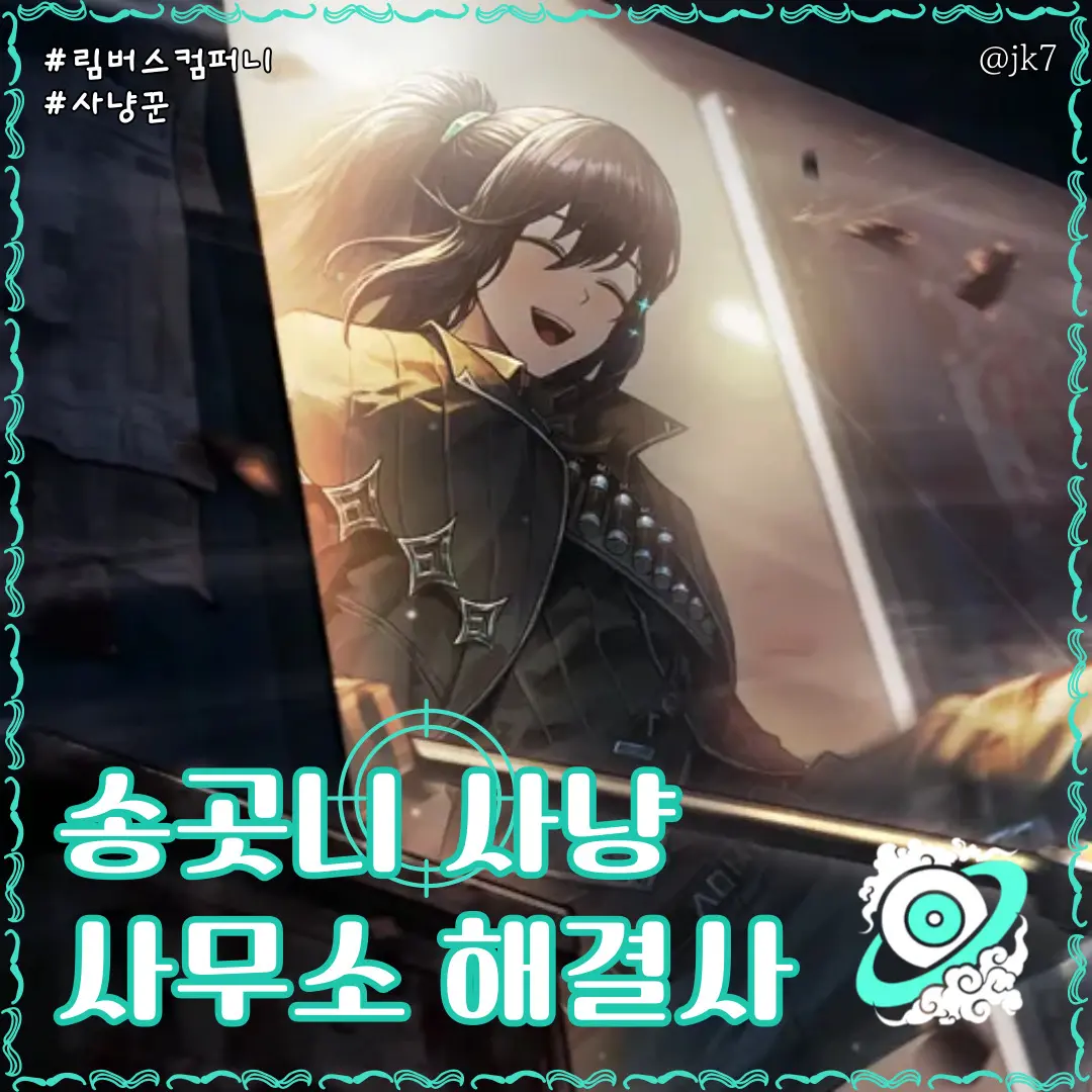 jk7의 송곳니 사냥 사무소 해결사 홍루