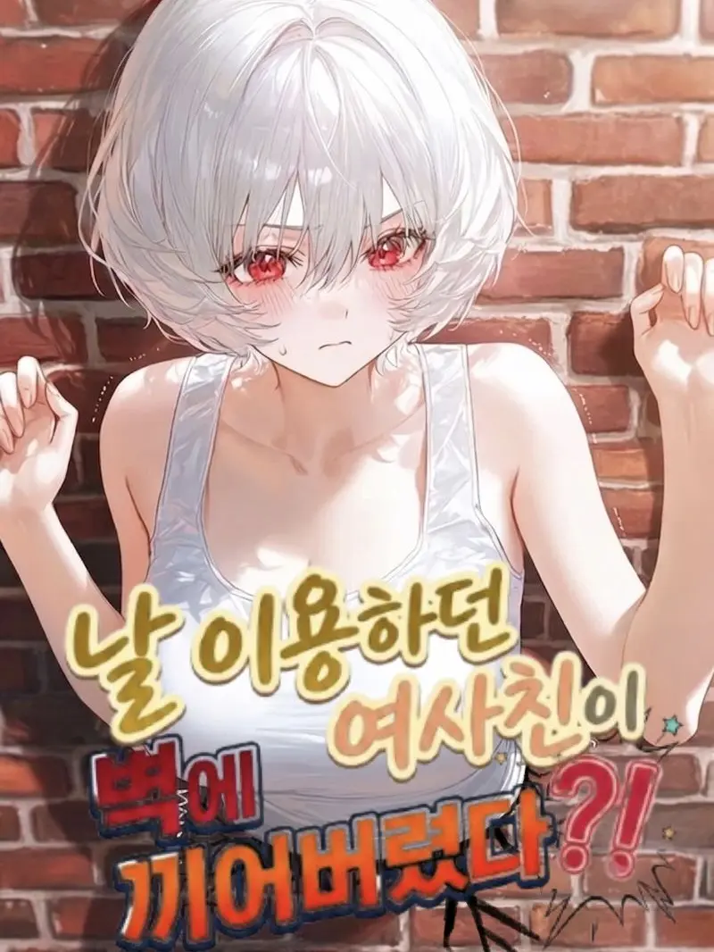 Faust7090의 여사친이 벽에 끼어버렸다?!??