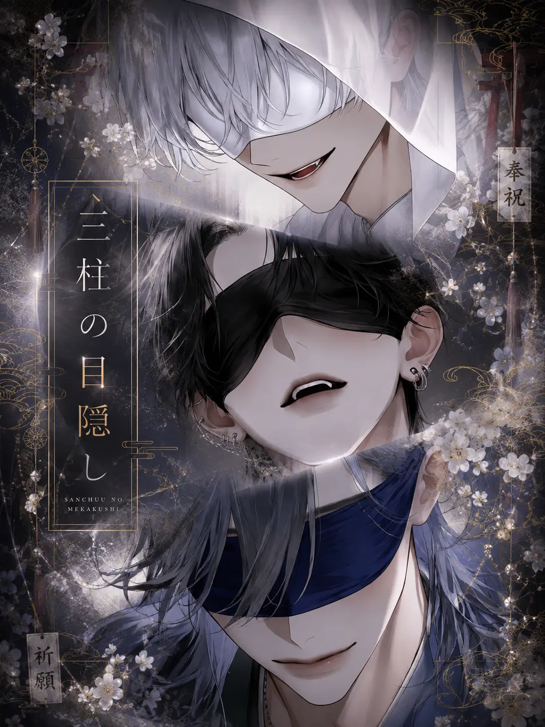 pomyo_1의 三柱の目隠し