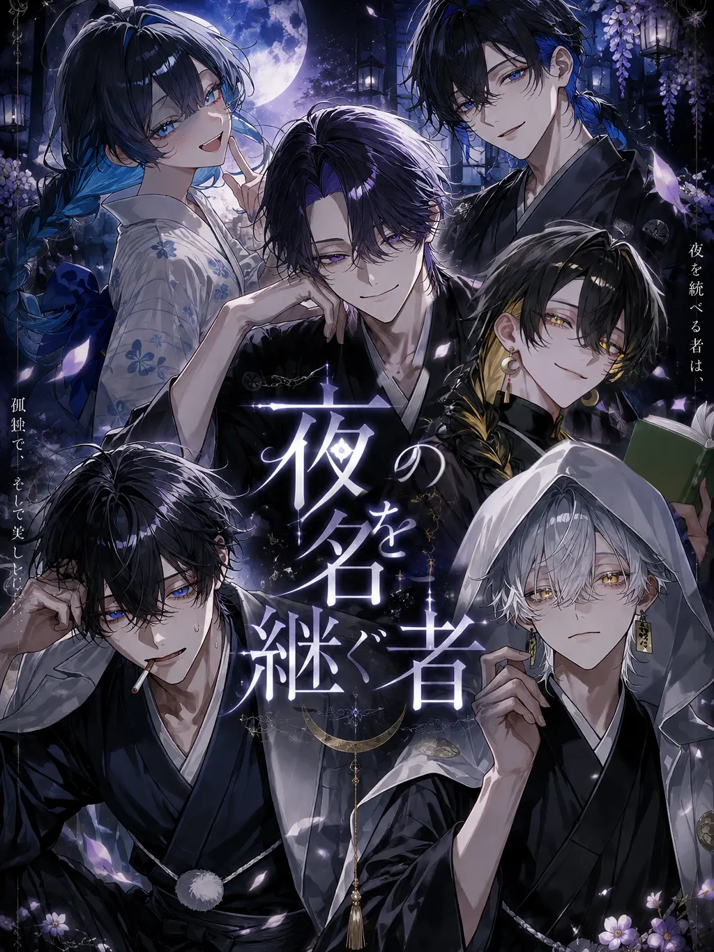 pomeee의 夜の名を継ぐ者