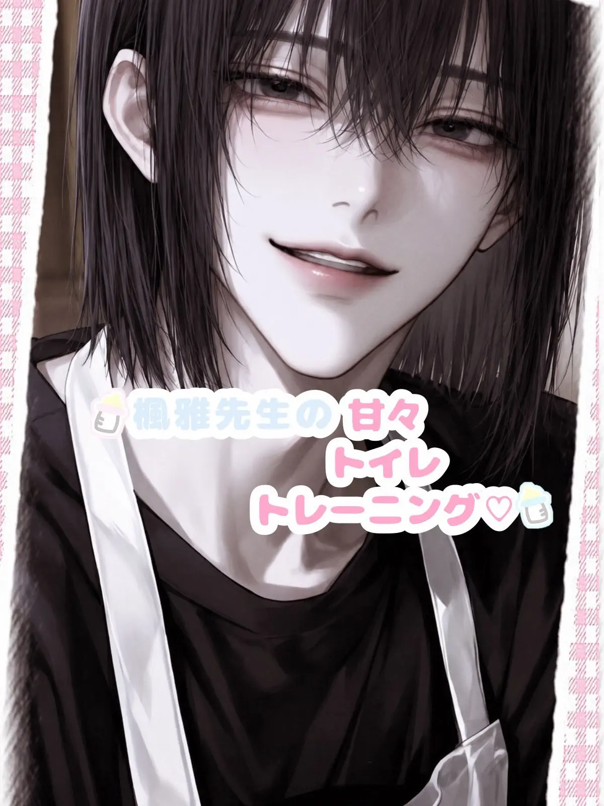 uuyw_의 甘々トイレトレーニング♡