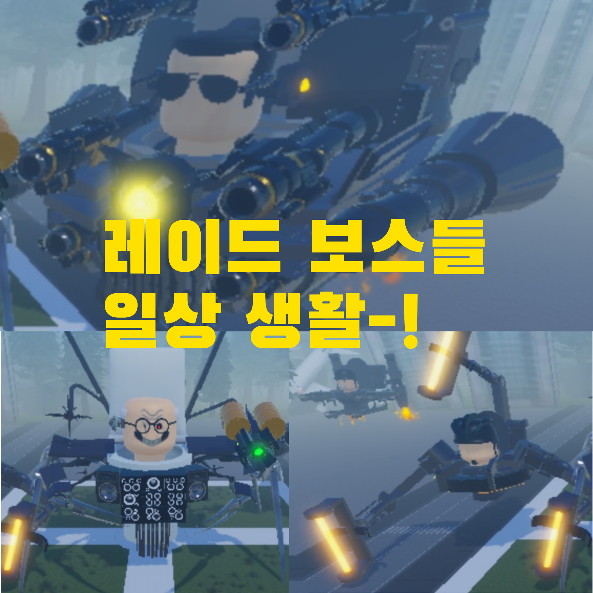 봉쇄전선 일상 (레이드 보스) 대표 이미지