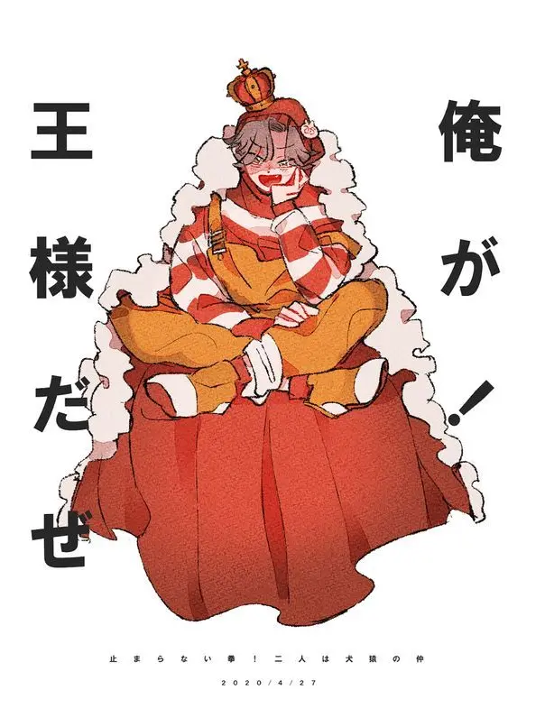 GuiltyChain8558의 王様の言う通り