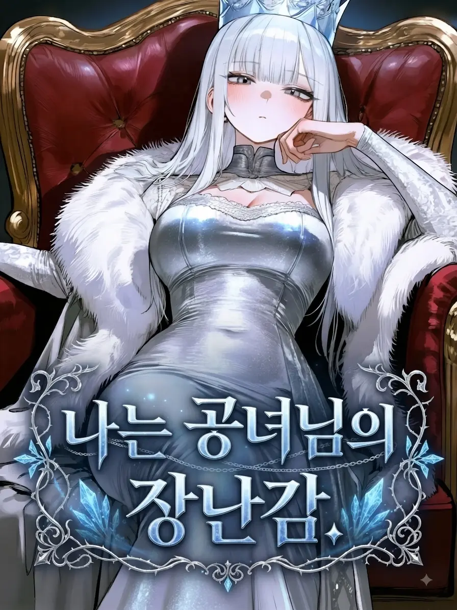 Winter10의 나는 공녀님의 장난감.