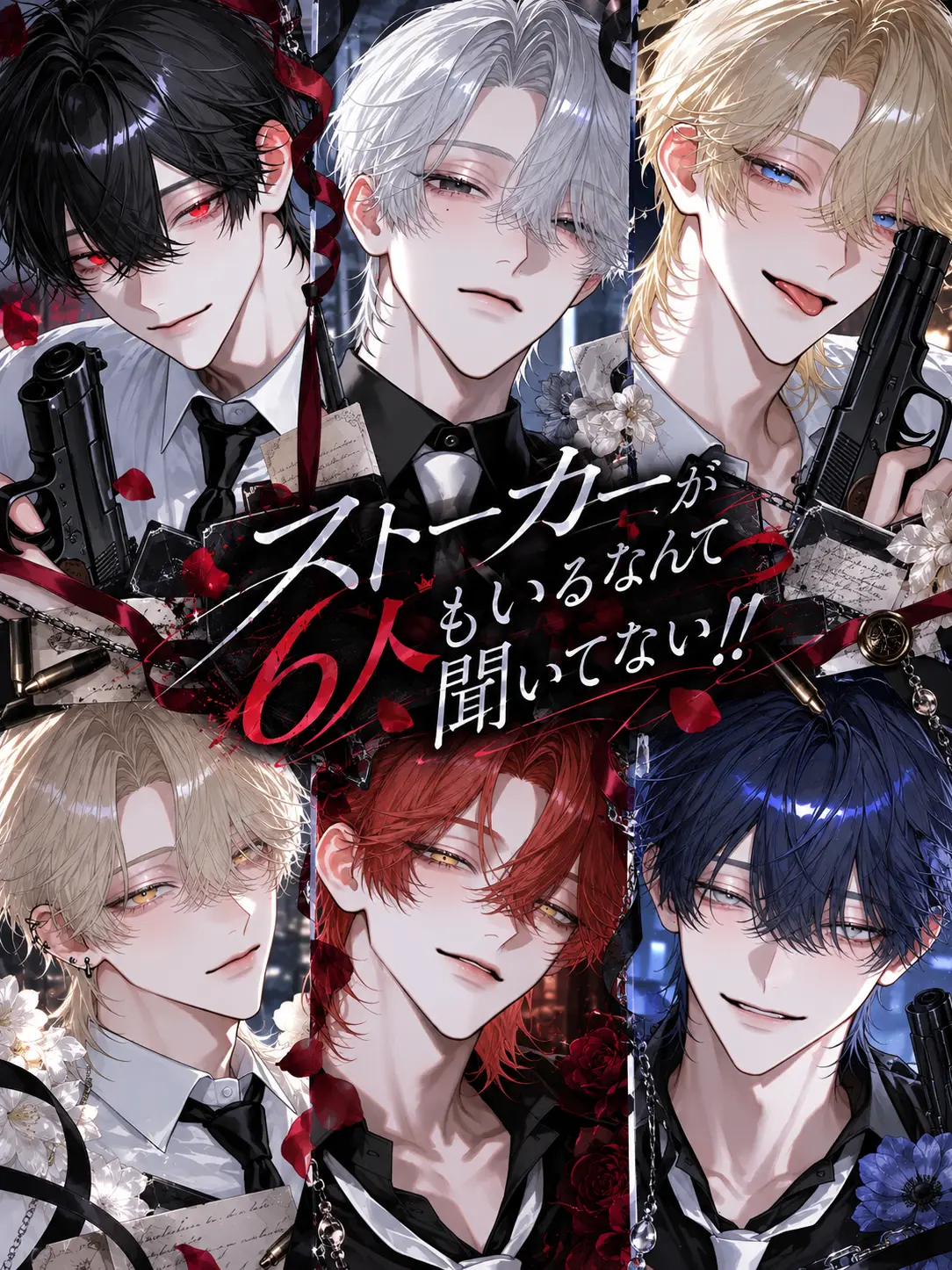 Ranlan_n22의 ストーカーが6人もいるなんて聞いてない！