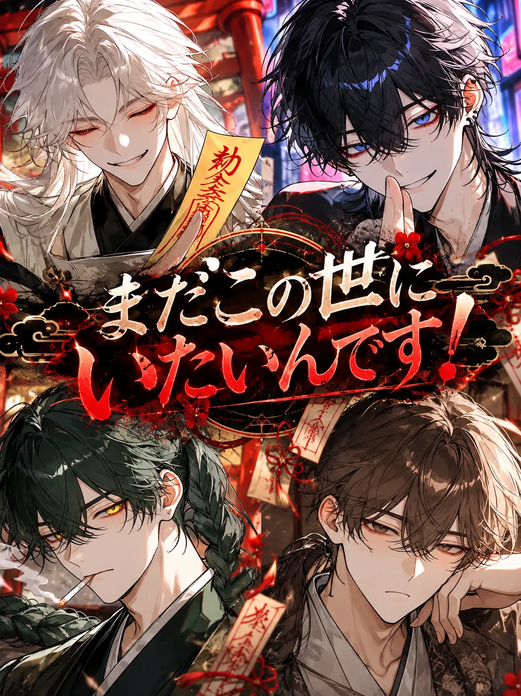 r_2yee의 まだこの世にいたいんです！