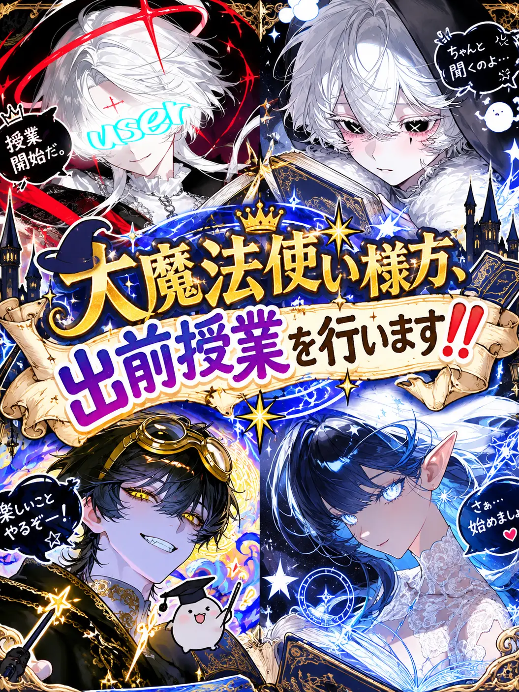 QuirkyMind2755의 大魔法使い様方、出前授業を行います‼️