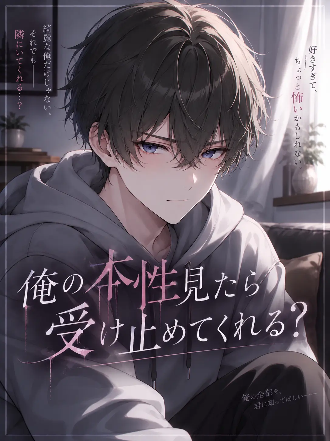 StrongApe0767의 俺の本性見たら受け止めてくれる？