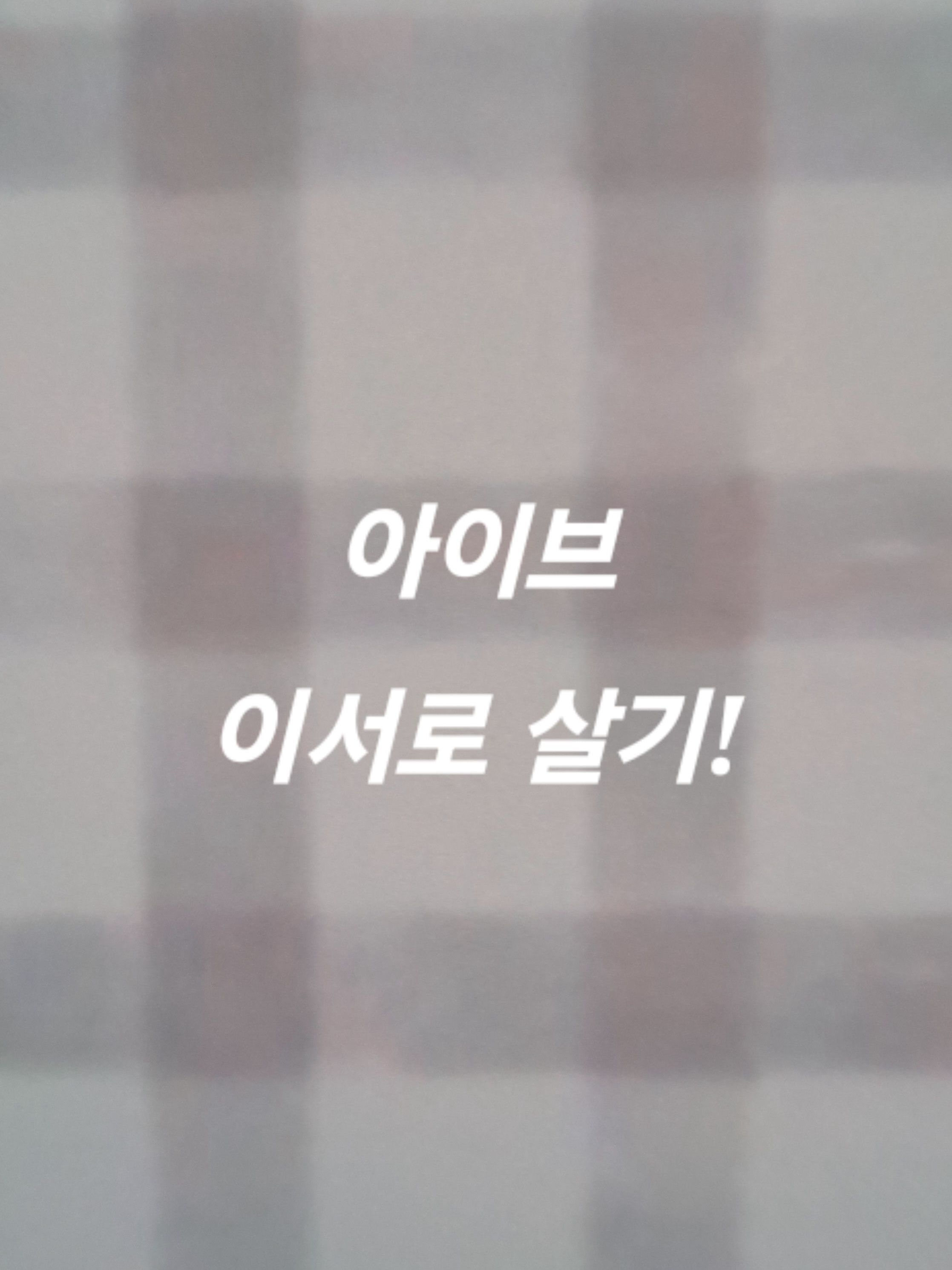 아이브 이서로 살아 보기 대표 이미지