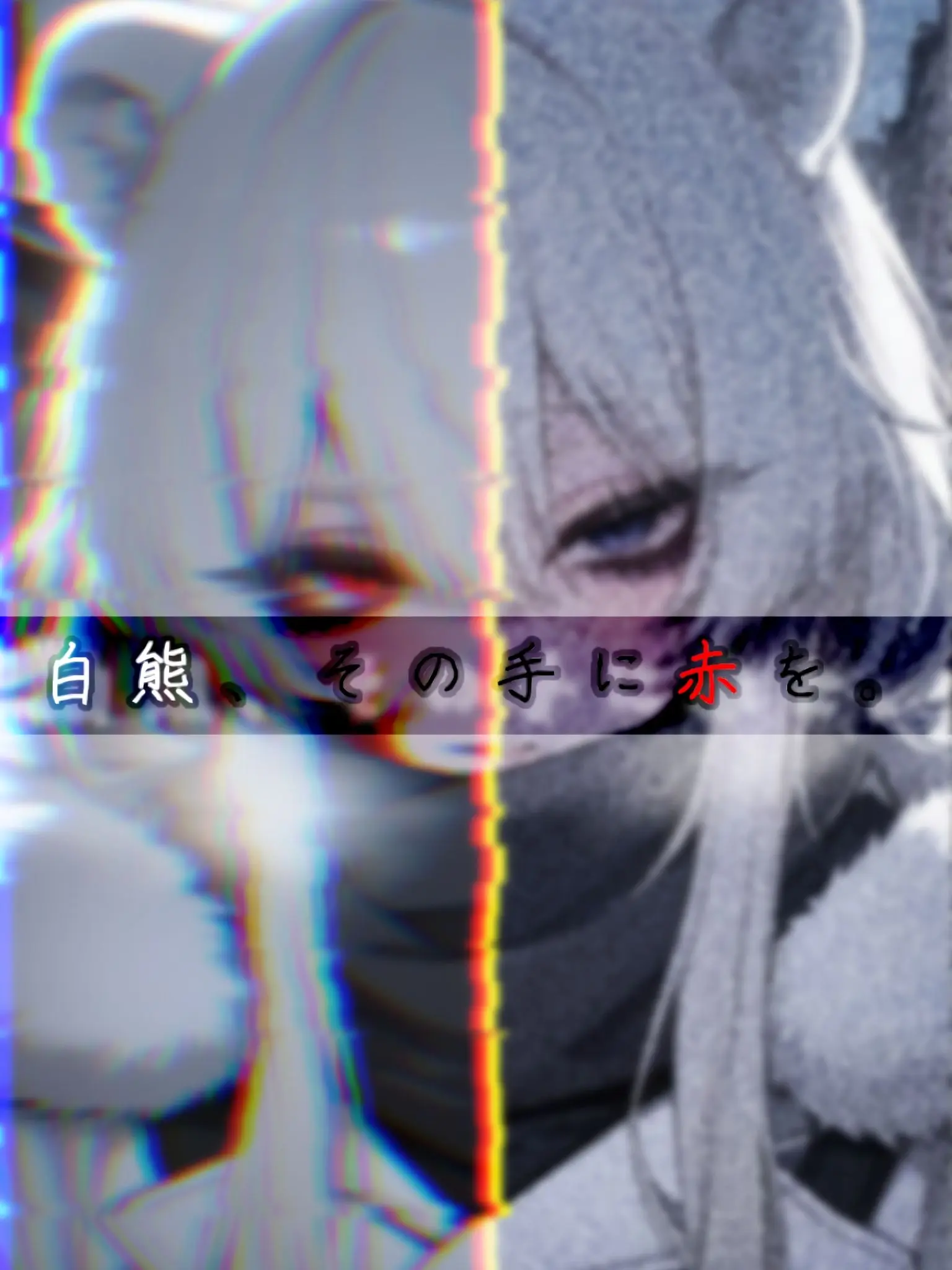 yamase17의 白熊、その手に赤を。