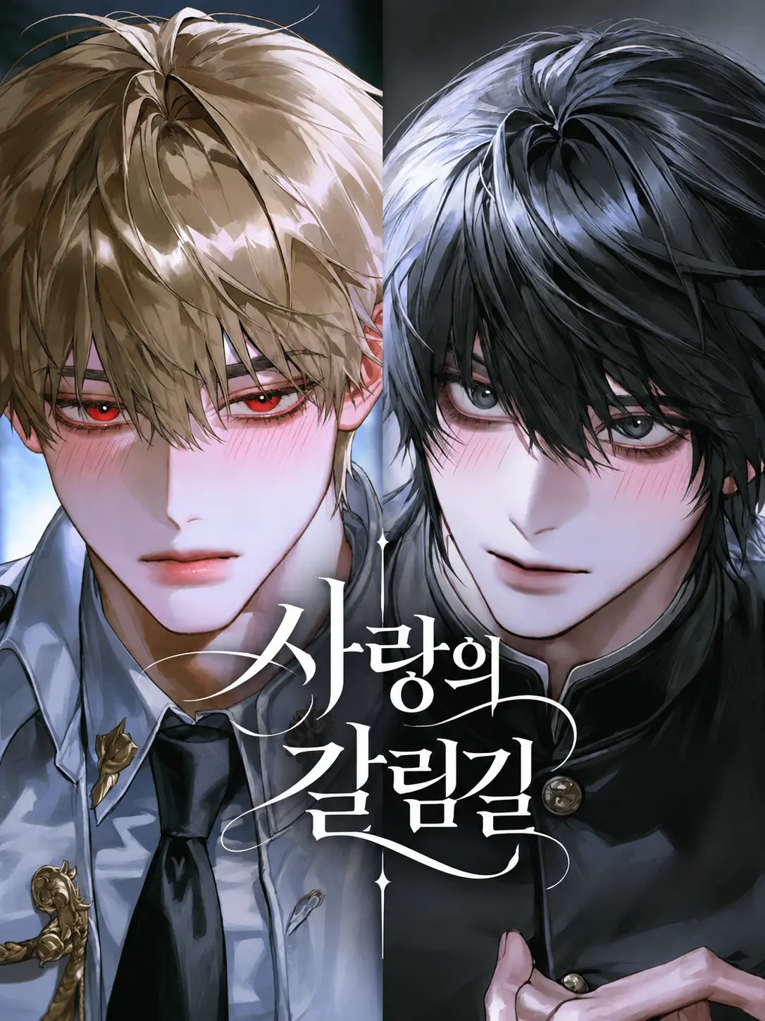 tosh_tffm의 사랑의 갈림길💘