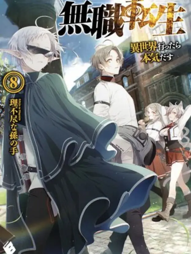 LiveBroth4111의 無職転生 学園編