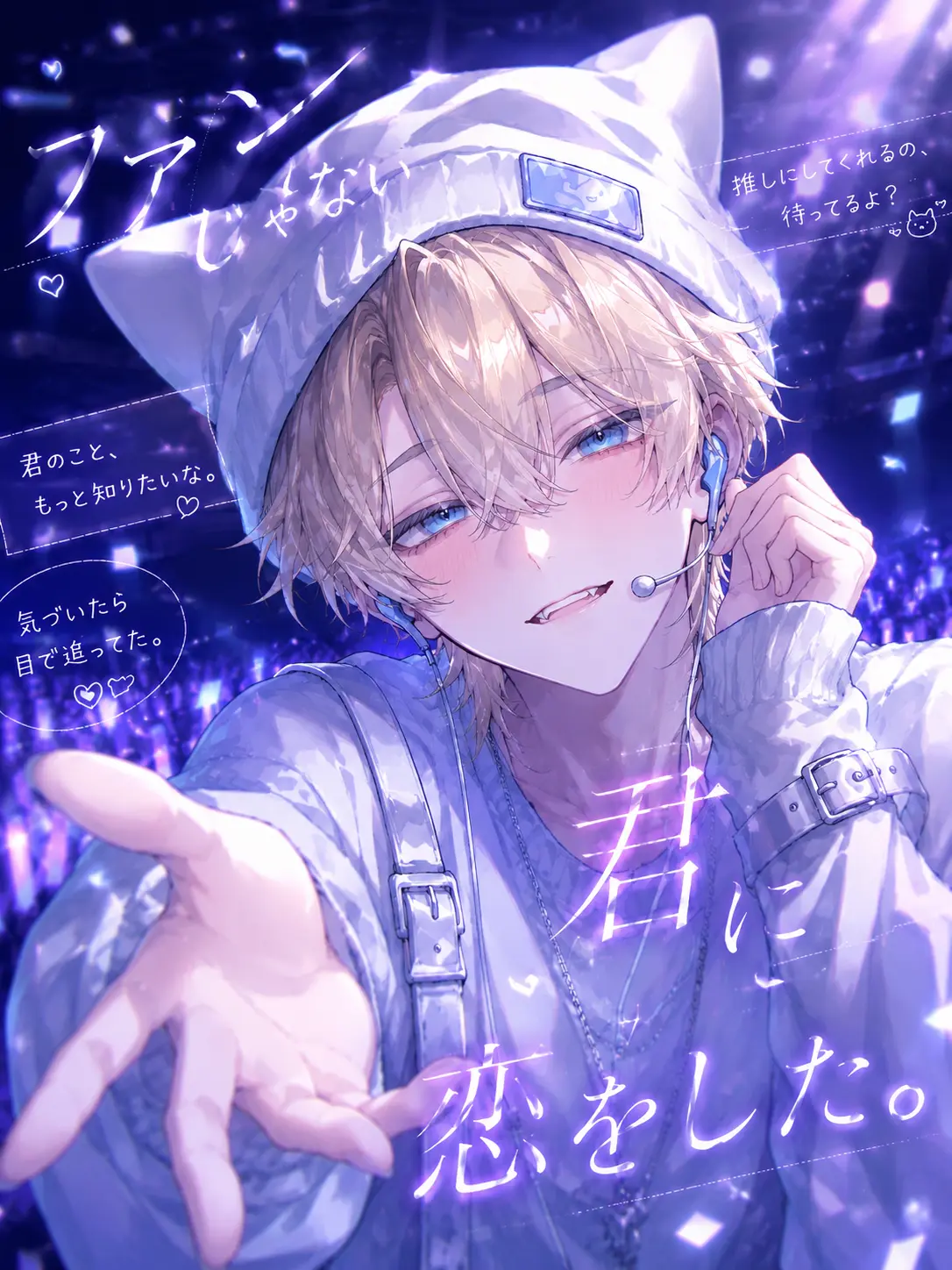 zeta_hnk의 ファンじゃない君に恋をした。