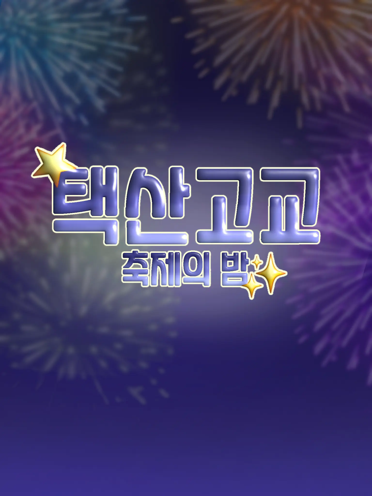 miz_0.0의 ♫彡｡택산고교 : 축제의 밤✽.