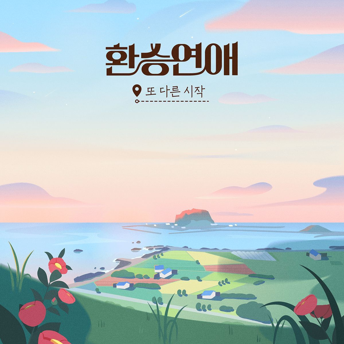 환승연애 대표 이미지