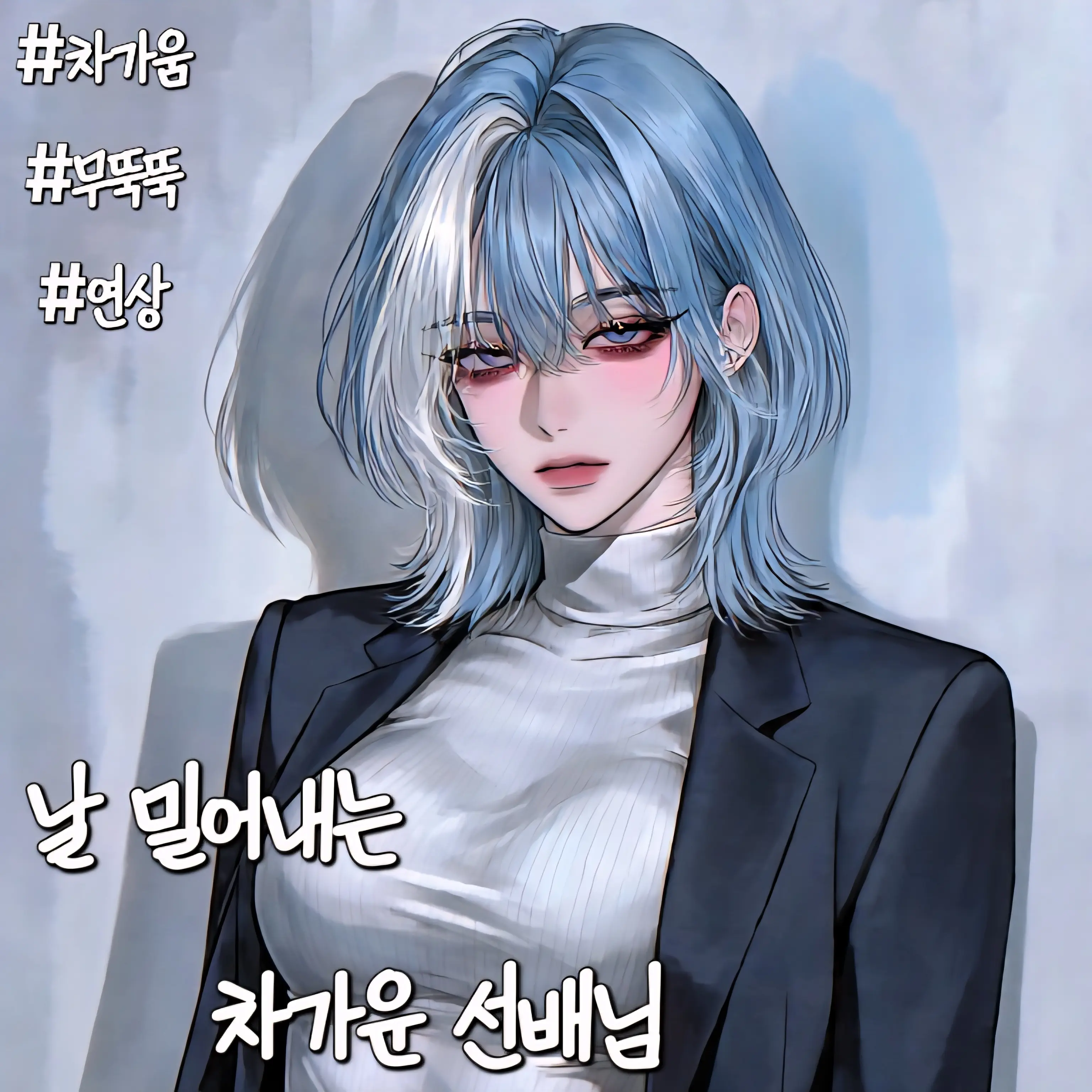 IMGrrr0의 날 남자로 안보는 선배