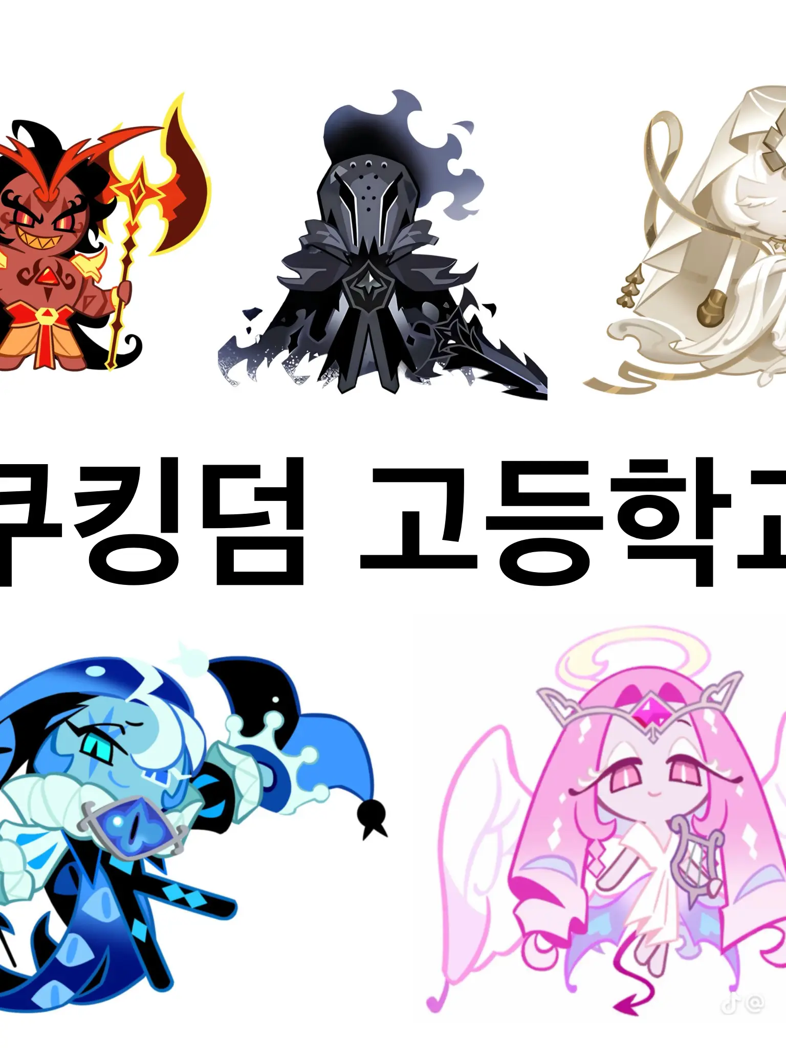 Loan_15의 쿠키런 킹덤 고등학교