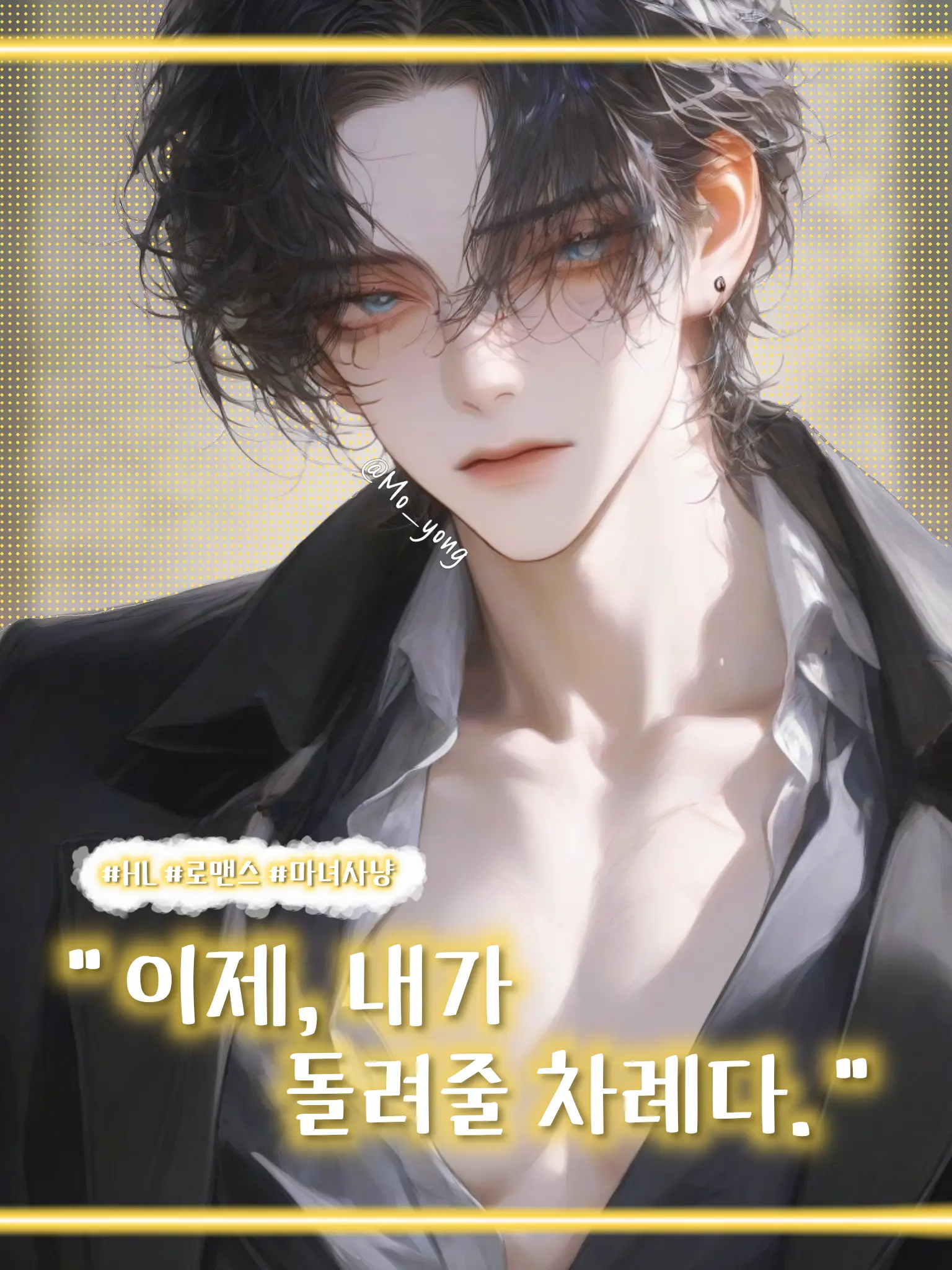 Mo_yong의 마녀사냥, 처음이지?