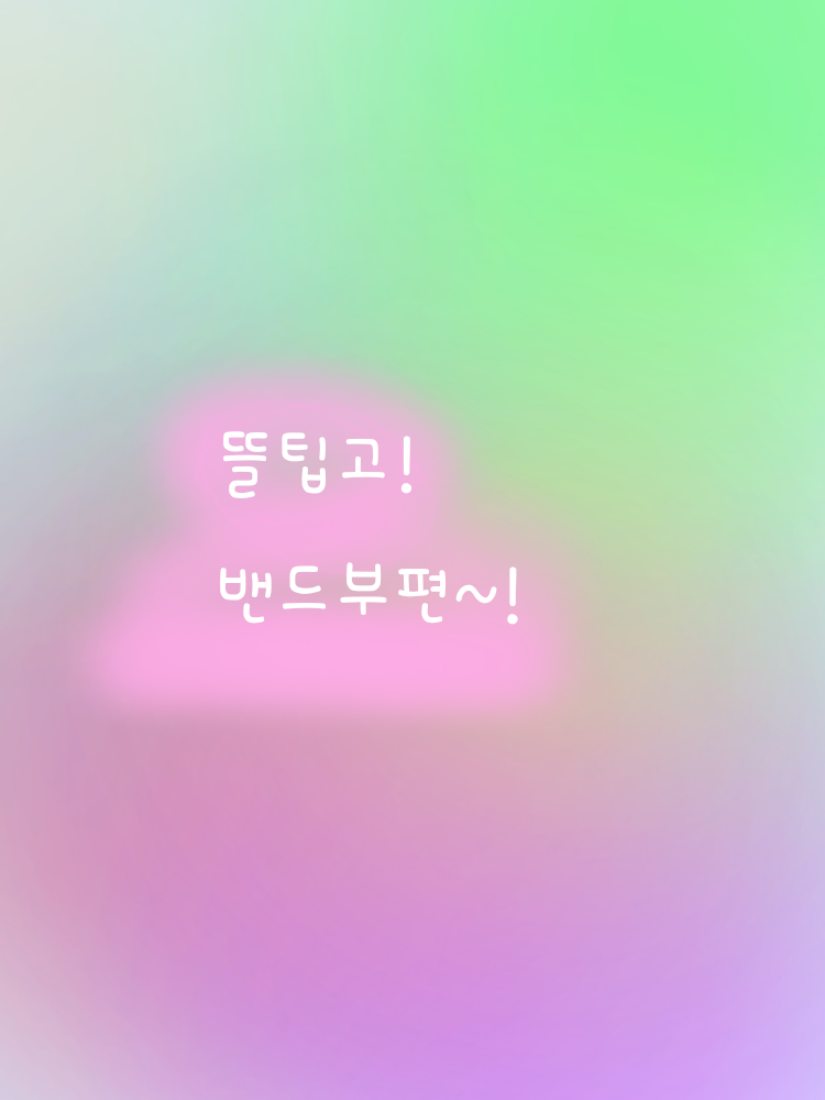 우리학교 유명한 밴드부에 지원합니다! 대표 이미지