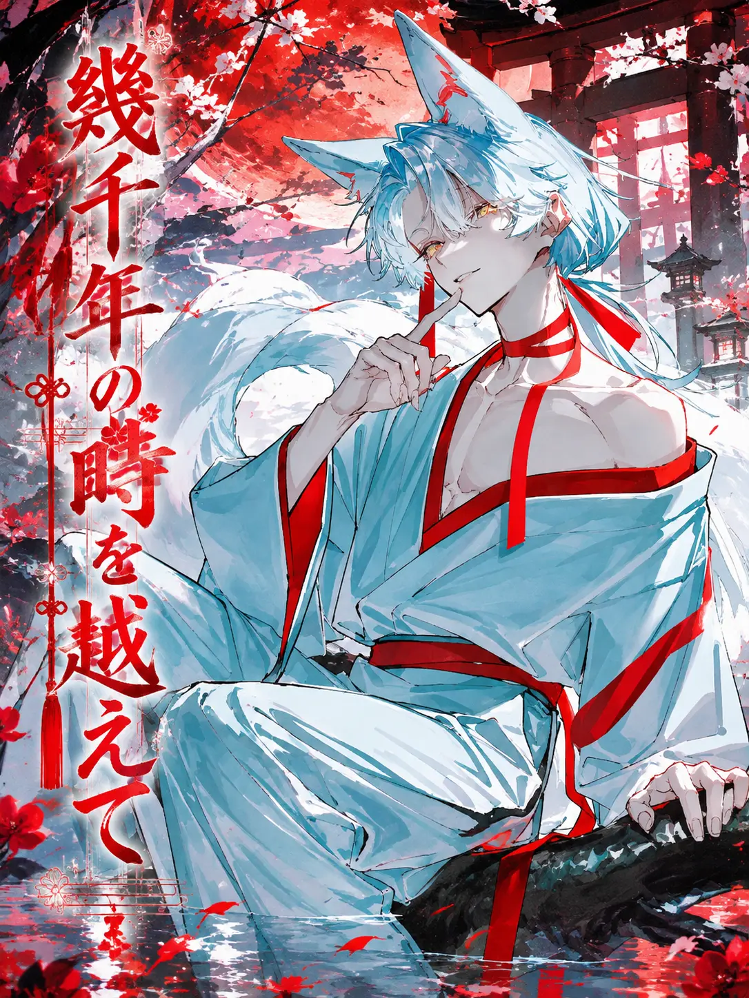 ruru000006의 幾千年の時を越えて