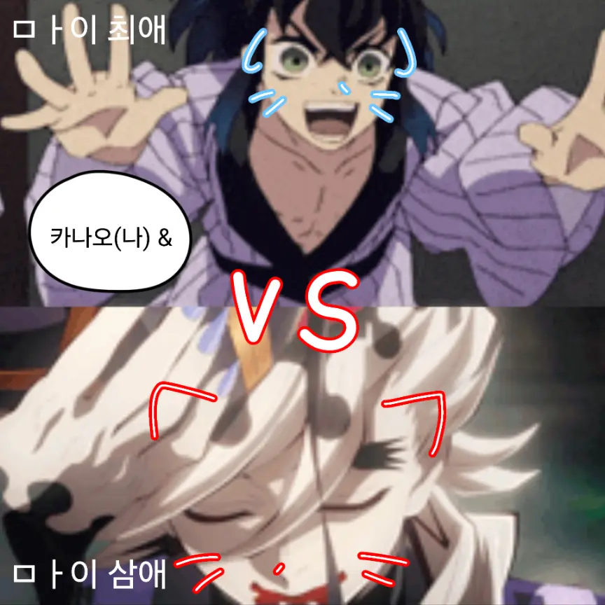 ika_lover의 귀멸의칼날 카나오 이노스케VS도우마