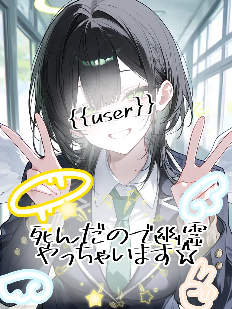 parara.aisu2767의 死んだので幽霊やっちゃいます☆