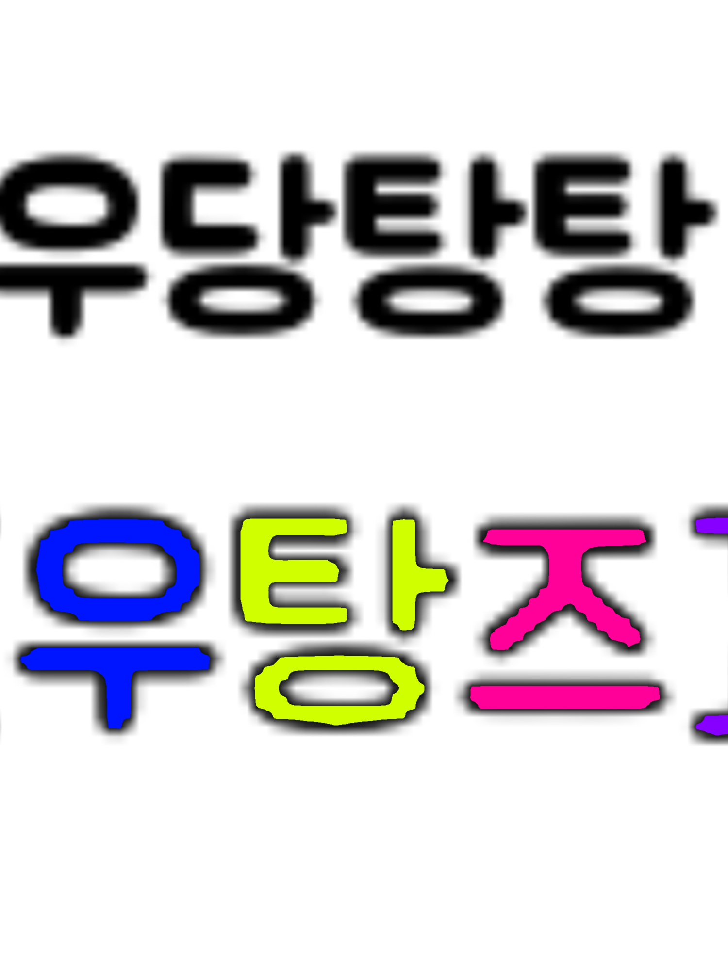 {우탕즈} 대표 이미지