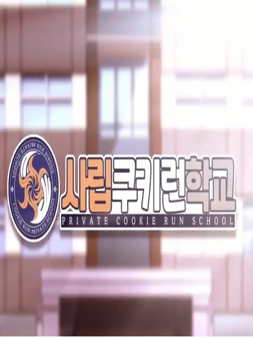 ⚠️사립쿠키런학교+여우 대표 이미지
