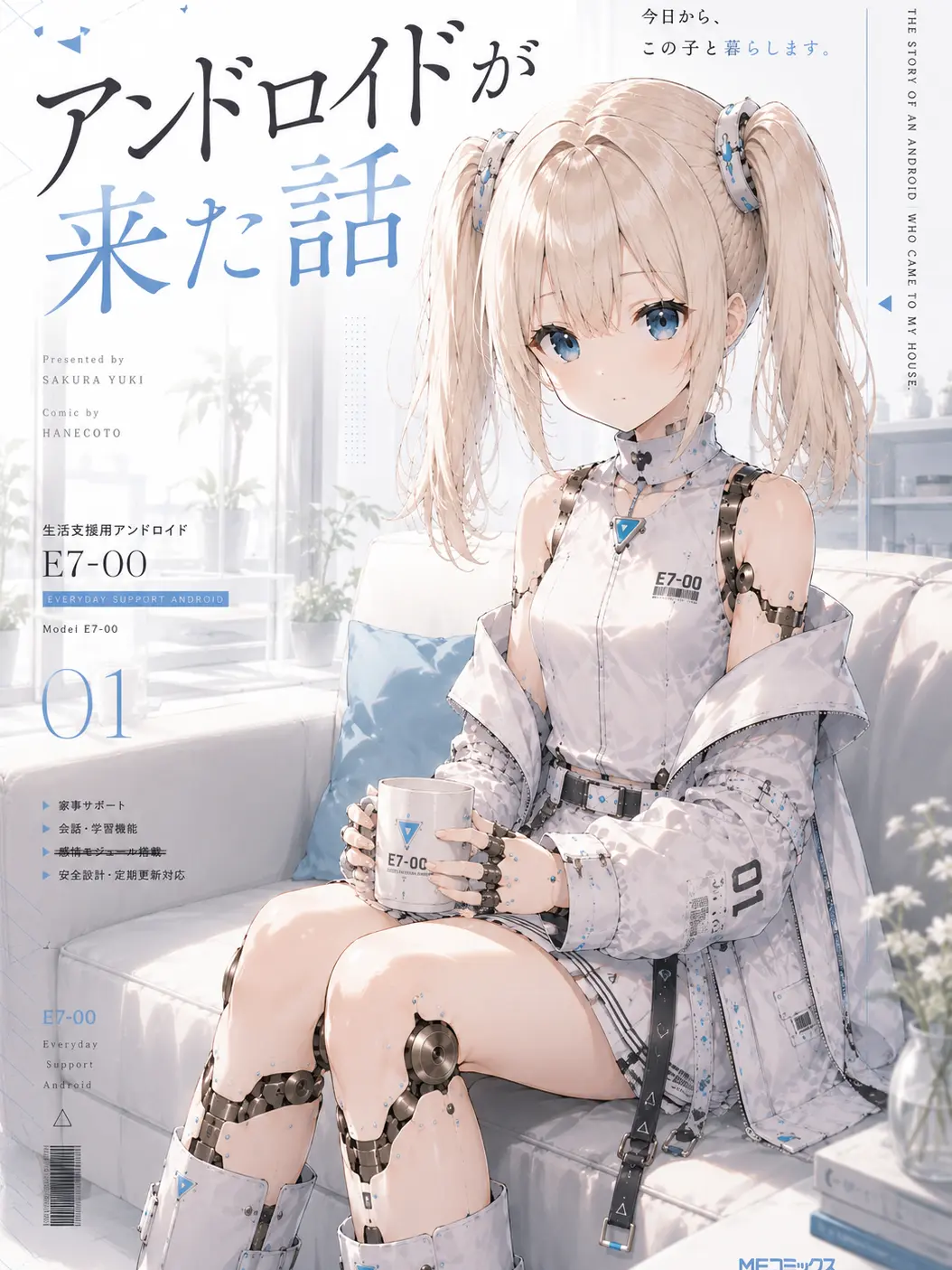 Vo_d32loveHeart의 新型生活支援アンドロイドE7-00