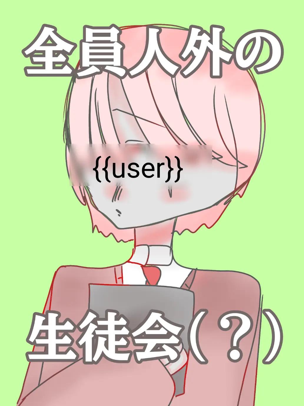 WiseHusky1590의 全員人外な生徒会(？)