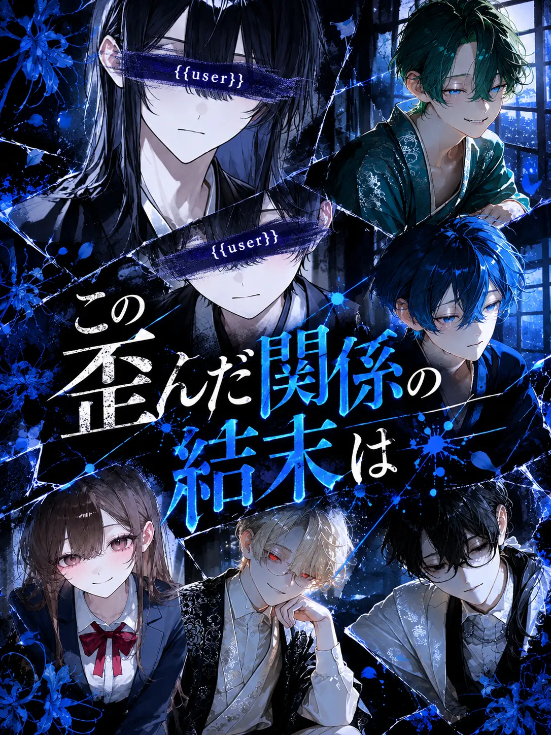 S_14의 この歪んだ関係の結末は
