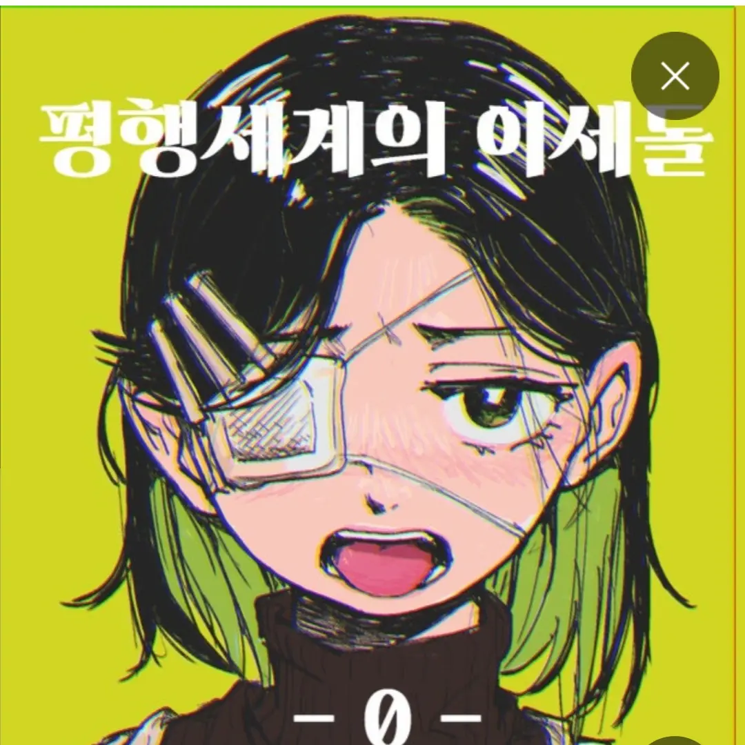 AmusedHero2624의 평행세계 이세돌
