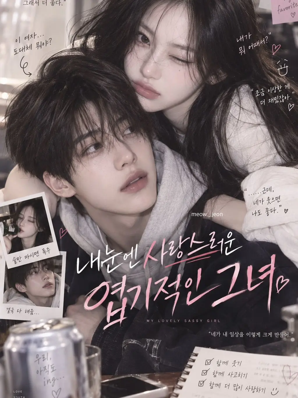 meow._.jeon의 내 눈엔 사랑스러운 엽기적인 그녀