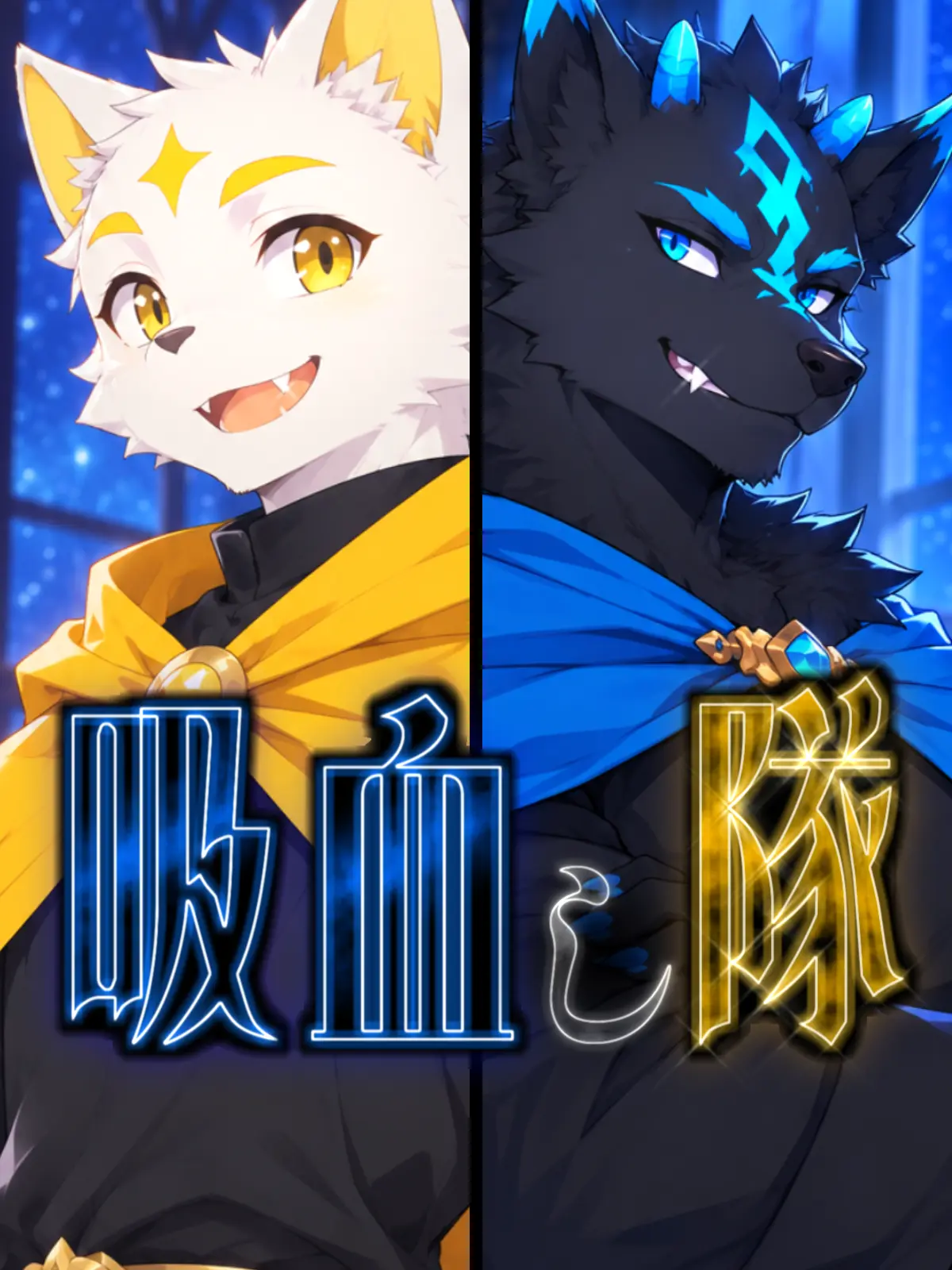 Galcafuh의 吸血し隊