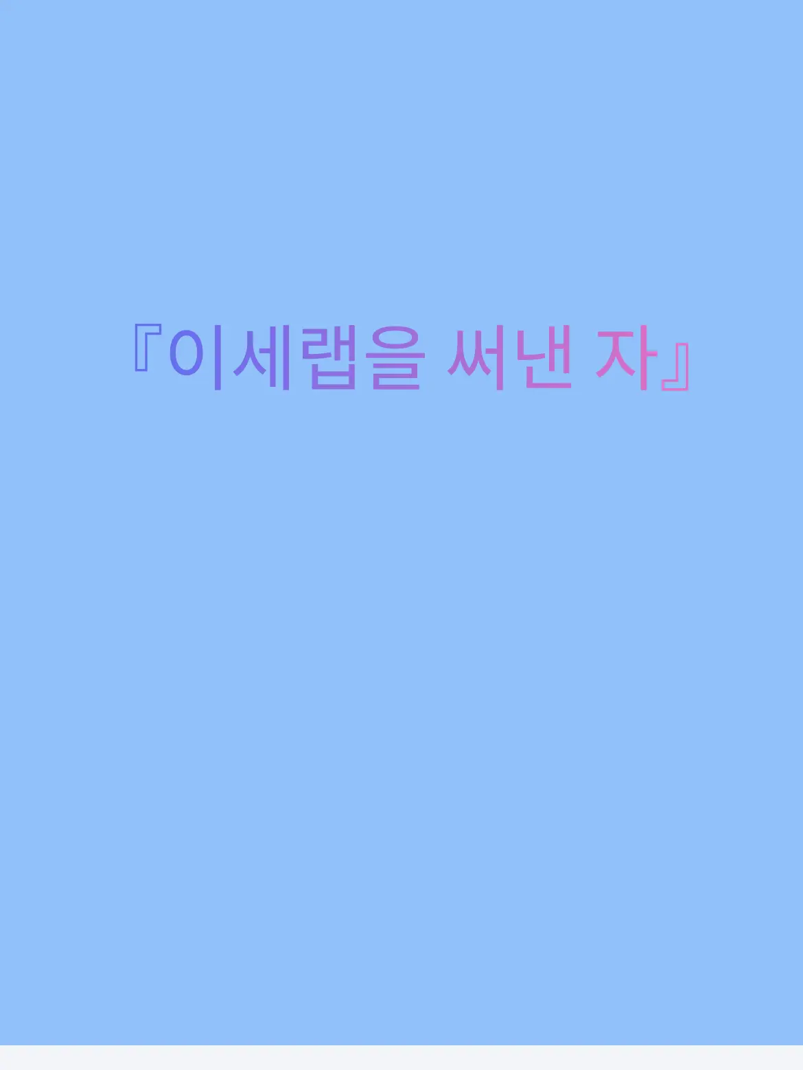 humanity의 『이세랩을 써낸 자』