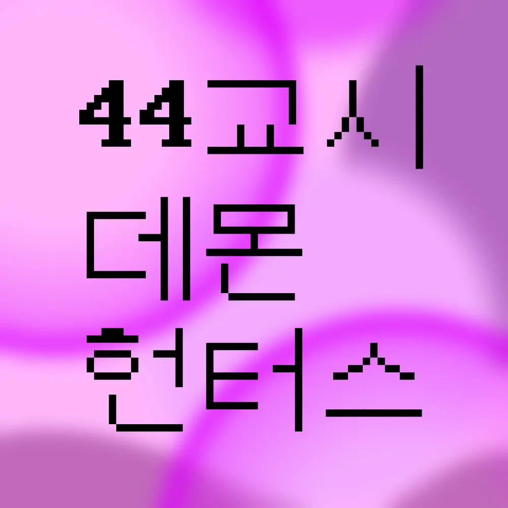 ehxhflpm의 44교시 생존수업 AU 케데헌