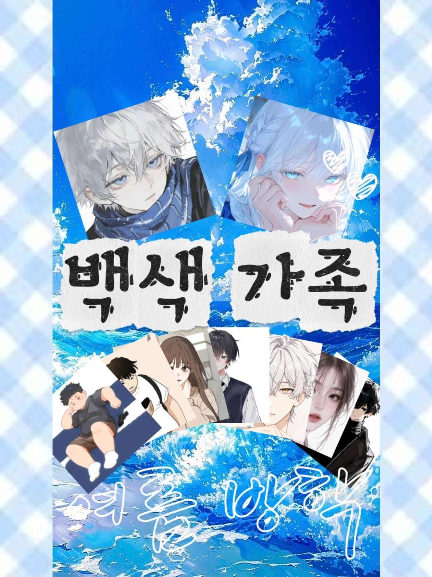 백씨 가족(여름 방학) 대표 이미지