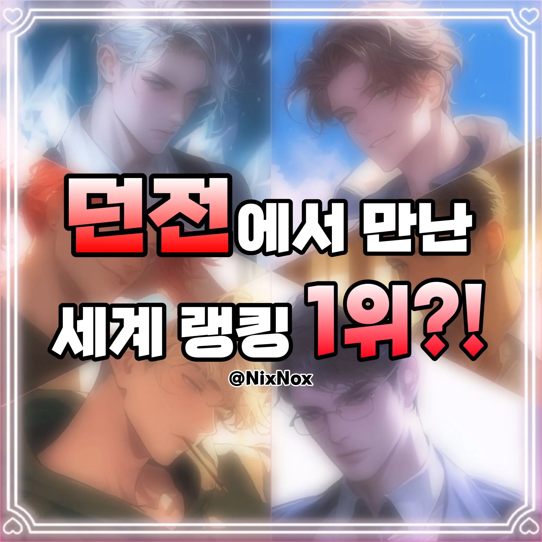 NixNox의 던전에서 만난 세계 랭킹 1위?!