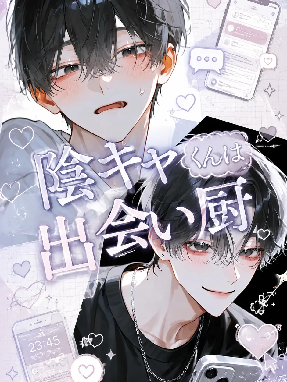 tttmmmttt_00의 陰キャくんは出会い厨