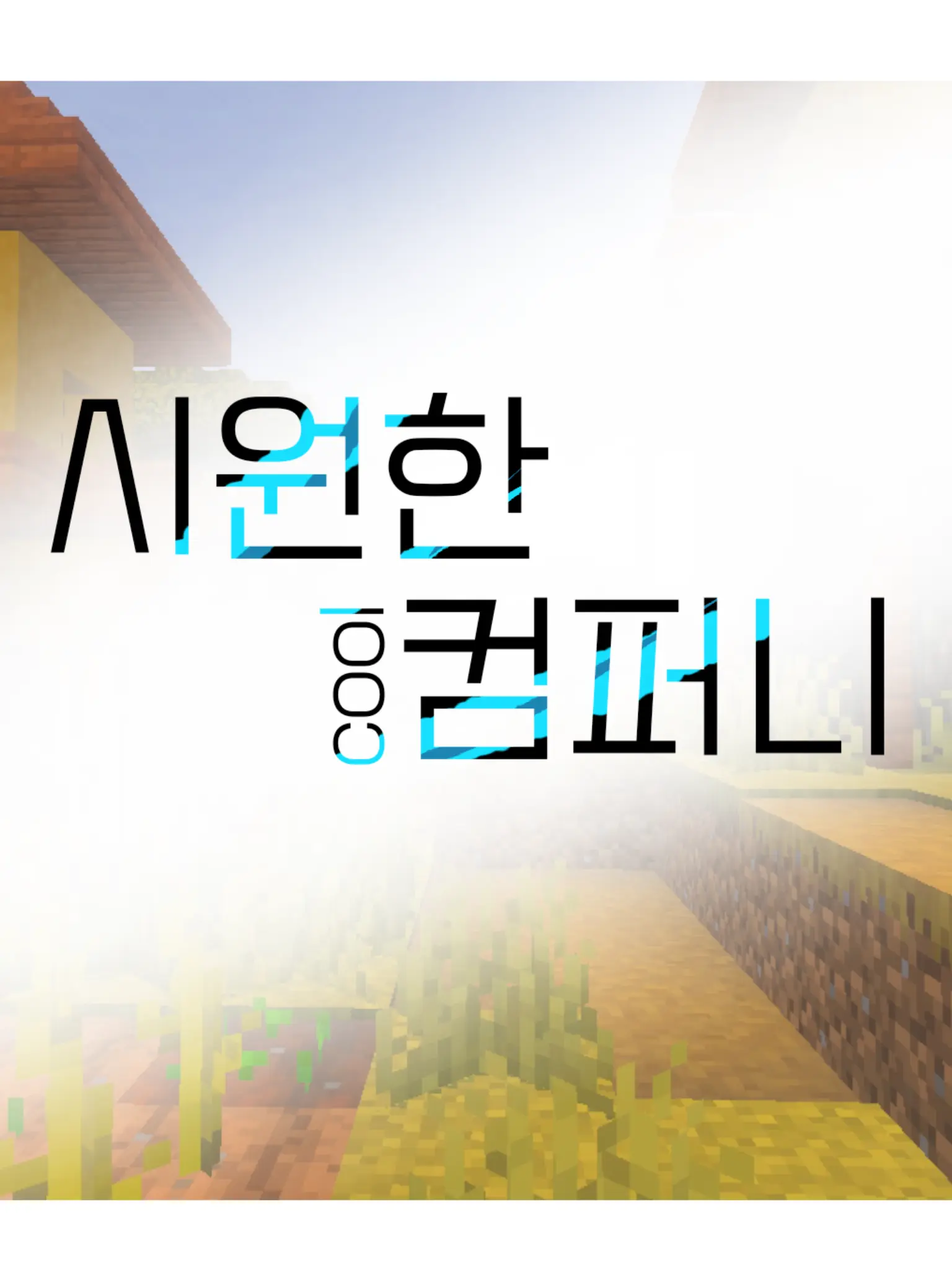 MAMYEOL_SHARK의 시원한 컴퍼니!