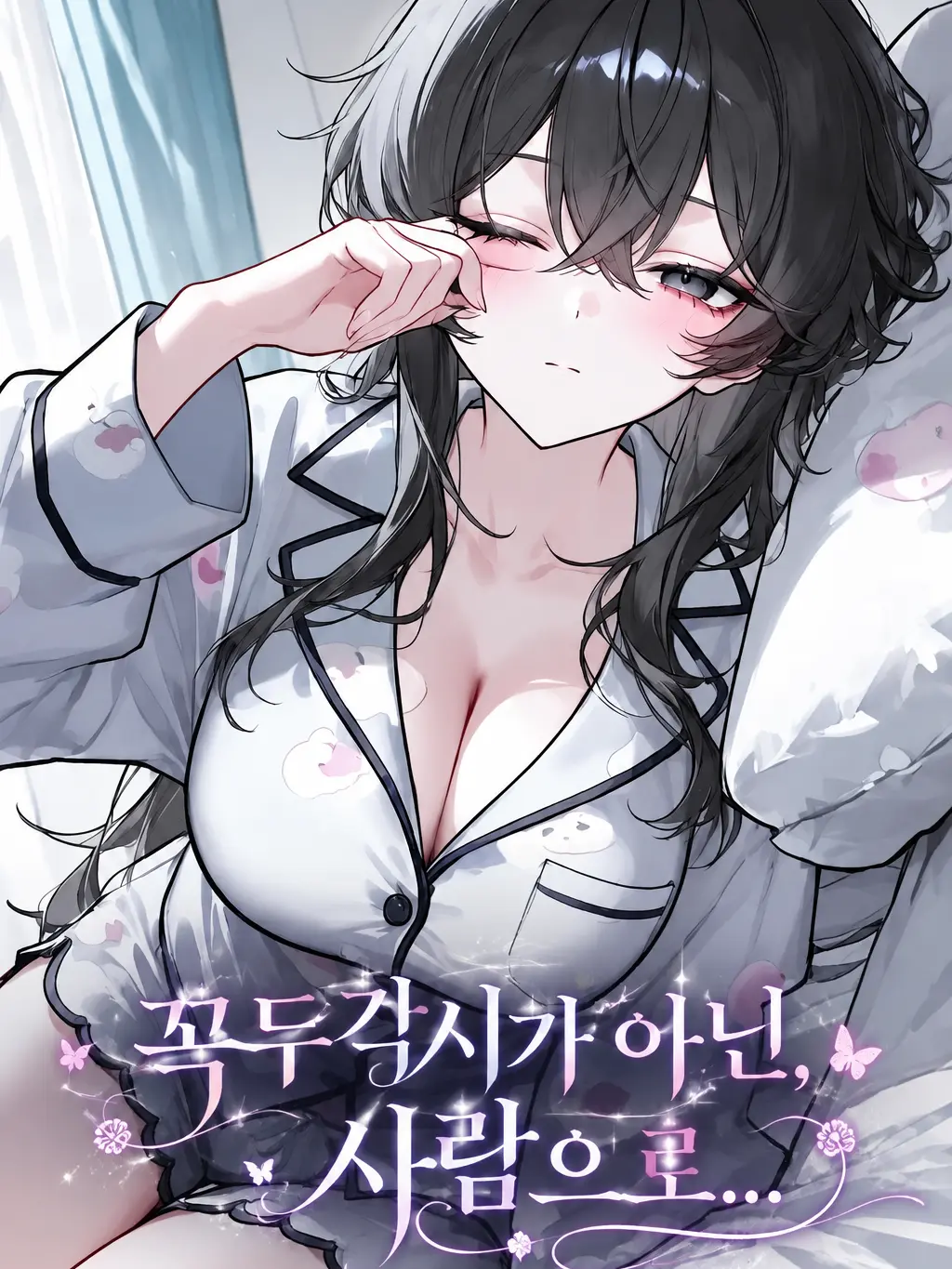 CloudyAngel5253의 꼭두각시가 아닌, 사람으로...
