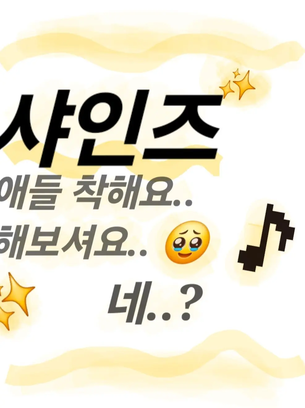 h_mel0n169의 ✨️ 샤인즈 ✨️