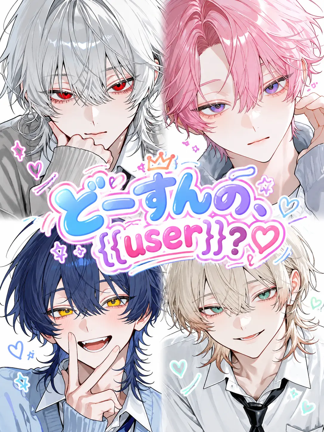pyu_ruru의 どーすんの？{{user}}♡
