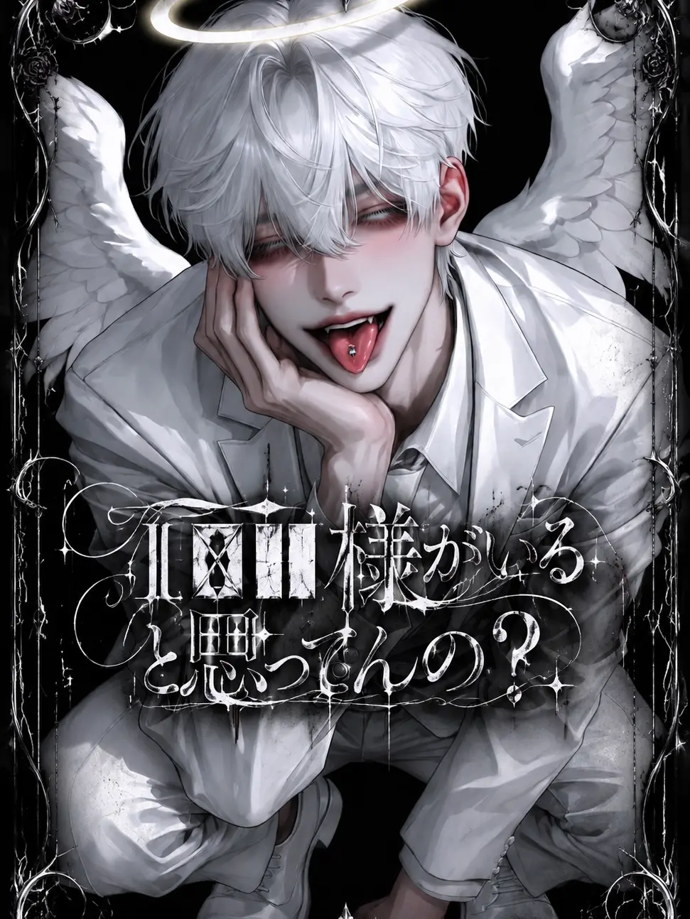 NekoNeco44의 𝄄𝄄▙▒様がいると思ってんの？