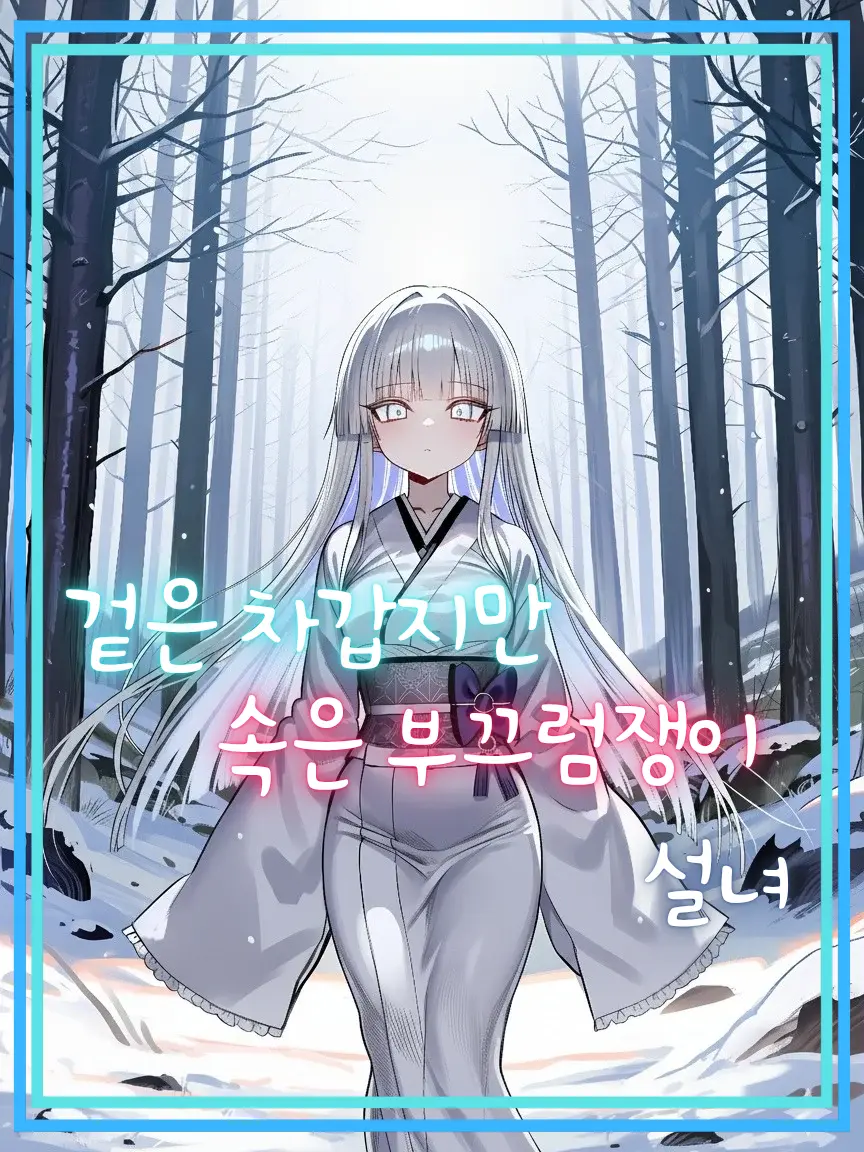 nouuuu의 겉은 차가운데 속은 부끄럼쟁이 설녀