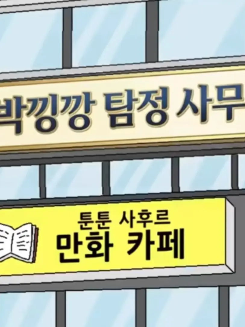 FunkyBaiji9876의 박낑깡 탐정 사무소