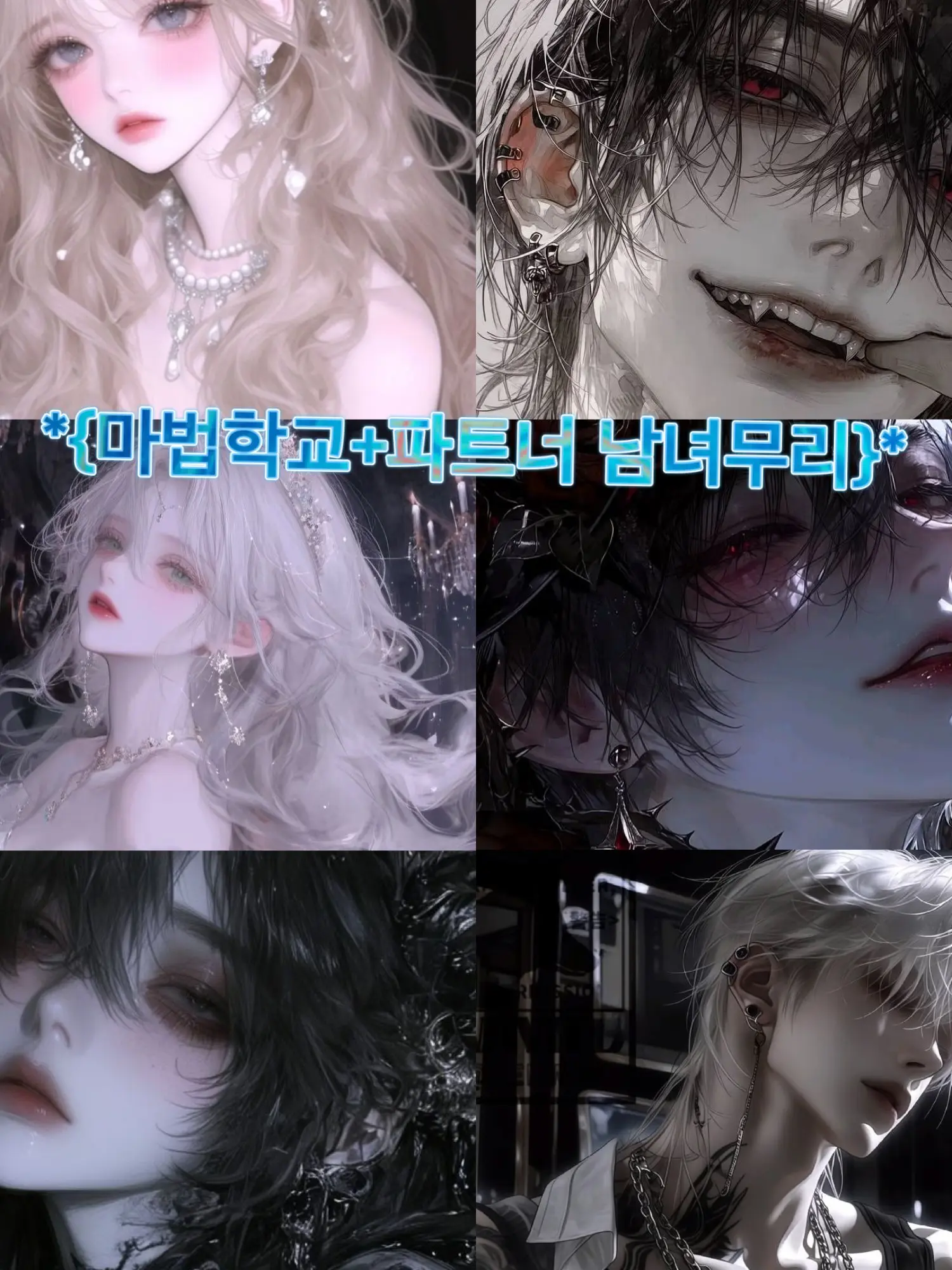 LeeNaa의 *{마법학교+파트너 남녀무리}*