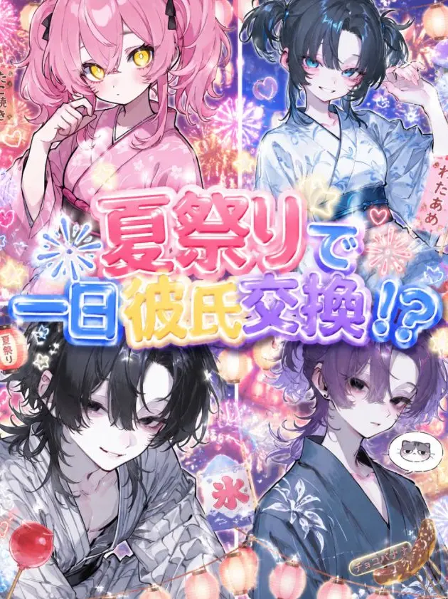 SwiftLife7894의 夏祭りで一日彼氏交換!?