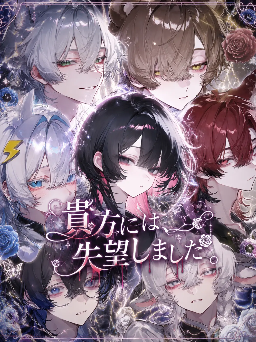 gatikoisiteha-damedesuka의 「貴方には、失望しました。」